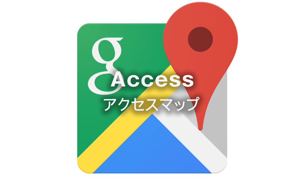 アクセスマップ